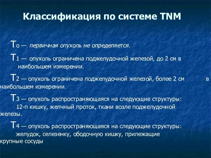 Классификация по системе TNM To — первичная опухоль не определяется.