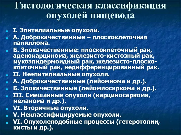 Гистологическая классификация опухолей пищевода I. Эпителиальные опухоли. А. Доброкачественные –