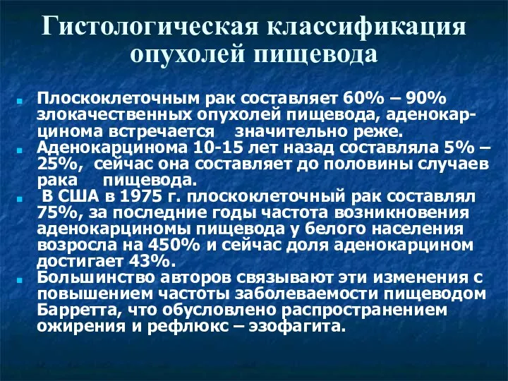 Гистологическая классификация опухолей пищевода Плоскоклеточным рак составляет 60% – 90%