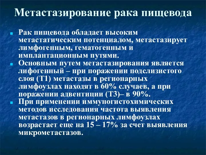 Метастазирование рака пищевода Рак пищевода обладает высоким метастатическим потенциалом, метастазирует