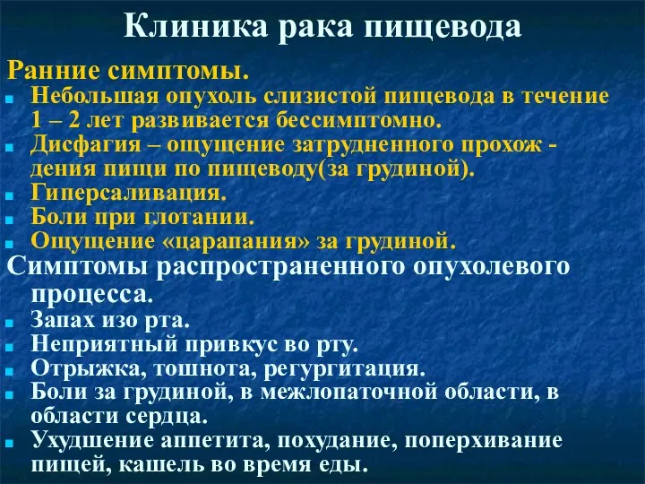 Клиника рака пищевода Ранние симптомы. Небольшая опухоль слизистой пищевода в