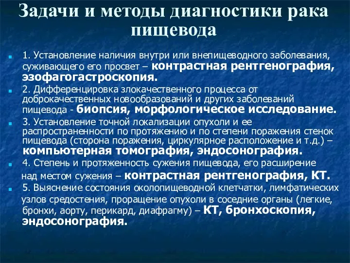 Задачи и методы диагностики рака пищевода 1. Установление наличия внутри