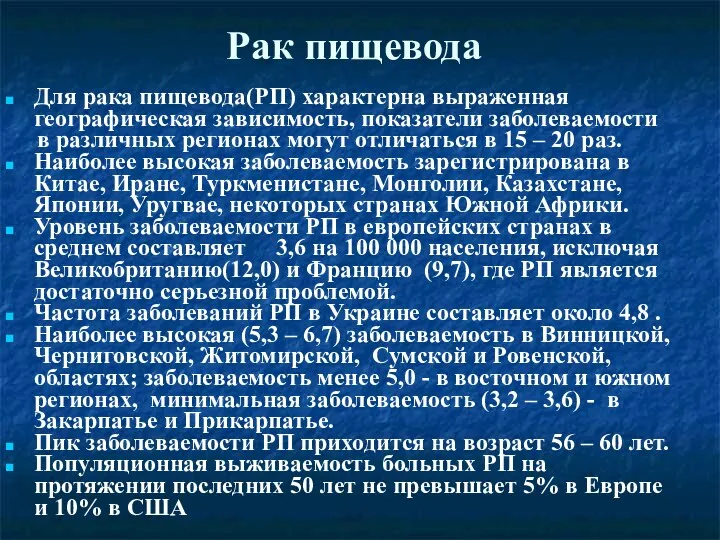 Рак пищевода Для рака пищевода(РП) характерна выраженная географическая зависимость, показатели