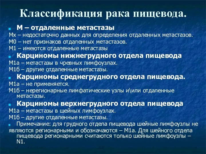 Классификация рака пищевода. М – отдаленные метастазы Мx – недостаточно