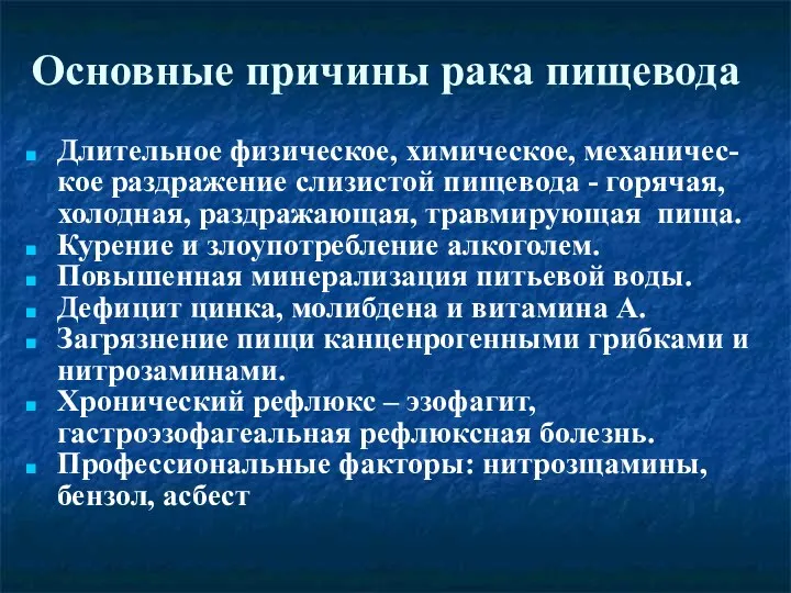 Основные причины рака пищевода Длительное физическое, химическое, механичес-кое раздражение слизистой