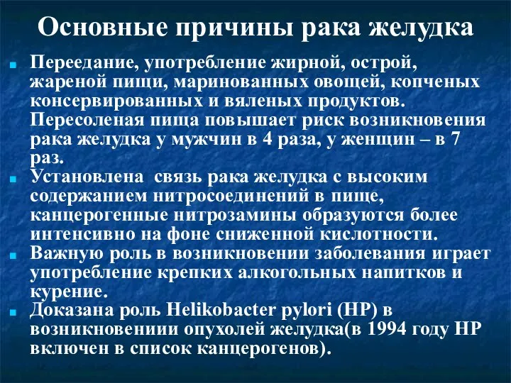 Основные причины рака желудка Переедание, употребление жирной, острой, жареной пищи,