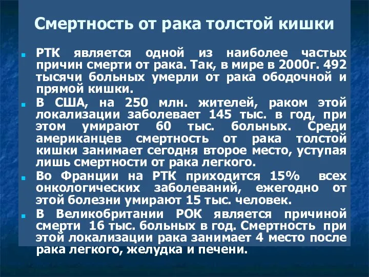 Смертность от рака толстой кишки РТК является одной из наиболее