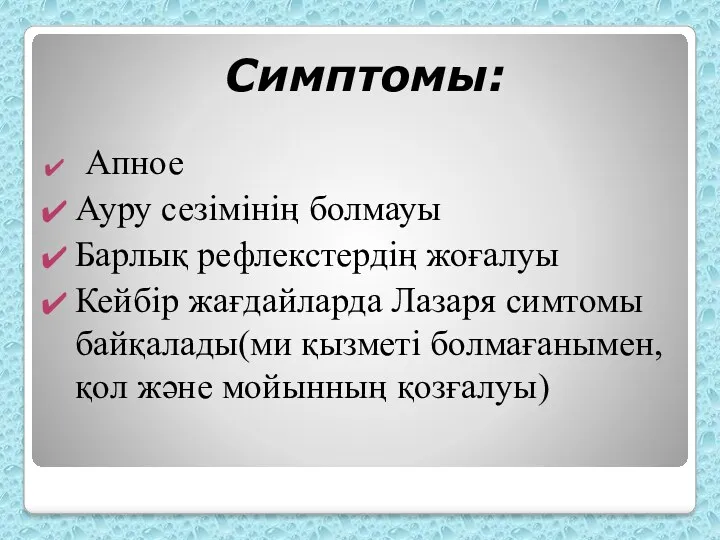 Симптомы: Апное Ауру сезімінің болмауы Барлық рефлекстердің жоғалуы Кейбір жағдайларда