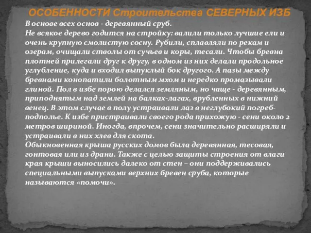 ОСОБЕННОСТИ Строительства СЕВЕРНЫХ ИЗБ В основе всех основ - деревянный