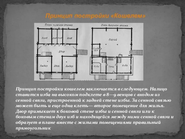 Принцип постройки «Кошелем» Принцип постройки кошелем заключается в следующем. Налицо