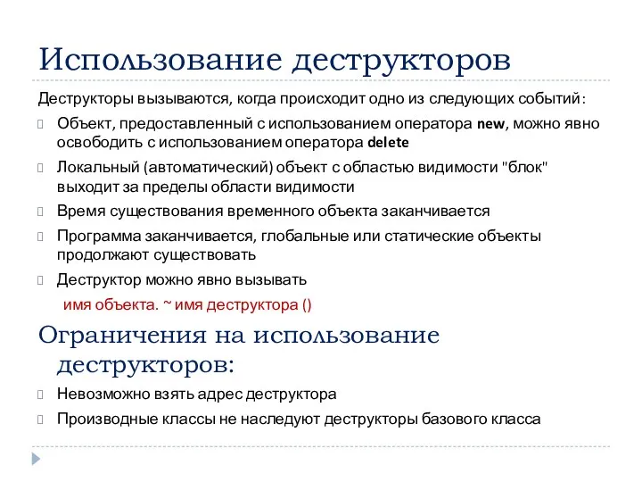 Использование деструкторов Деструкторы вызываются, когда происходит одно из следующих событий: