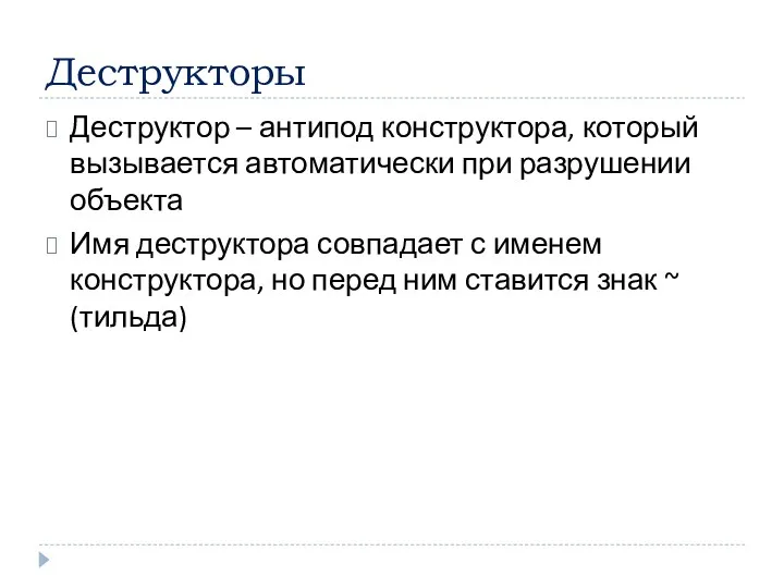 Деструкторы Деструктор – антипод конструктора, который вызывается автоматически при разрушении