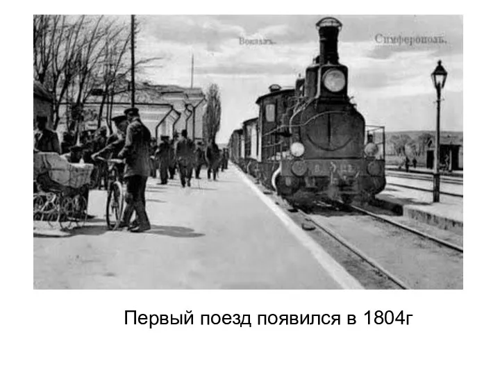 Первый поезд появился в 1804г