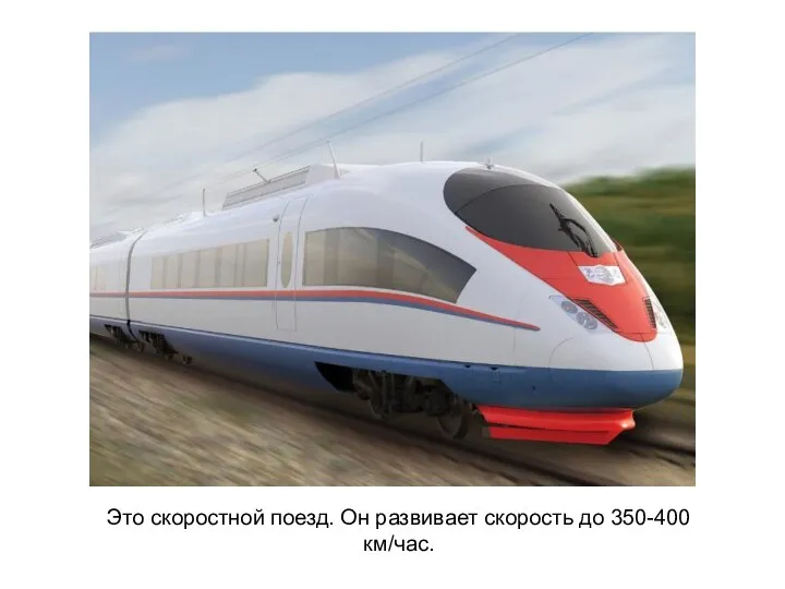 Это скоростной поезд. Он развивает скорость до 350-400 км/час.