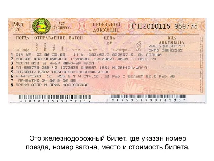 Это железнодорожный билет, где указан номер поезда, номер вагона, место и стоимость билета.