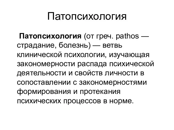 Патопсихология Патопсихология (от греч. pathos — страдание, болезнь) — ветвь