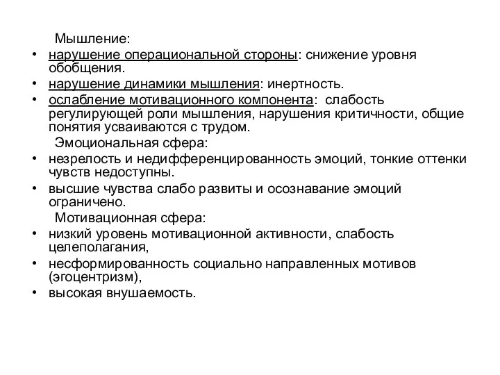 Мышление: нарушение операциональной стороны: снижение уровня обобщения. нарушение динамики мышления: