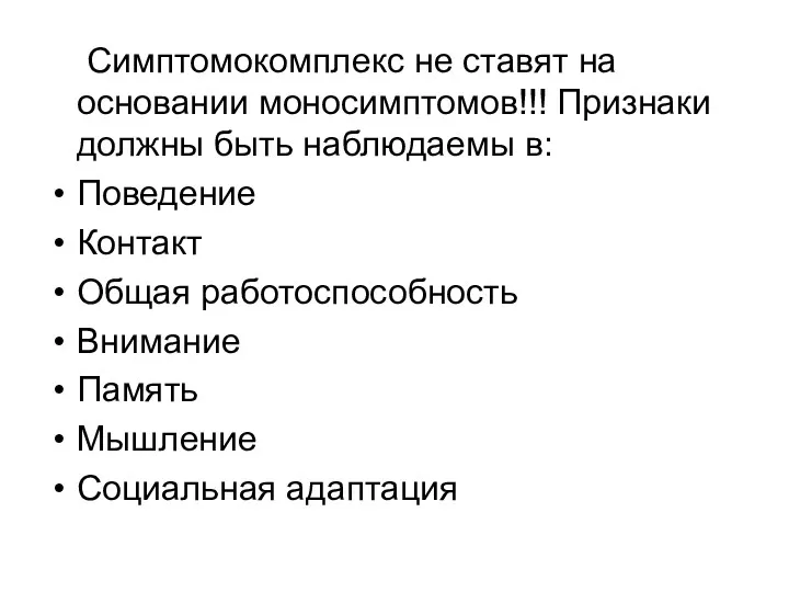 Симптомокомплекс не ставят на основании моносимптомов!!! Признаки должны быть наблюдаемы