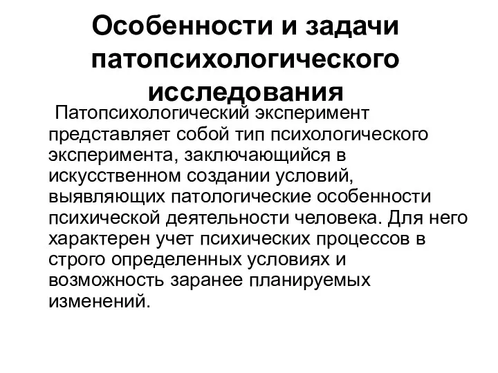 Особенности и задачи патопсихологического исследования Патопсихологический эксперимент представляет собой тип