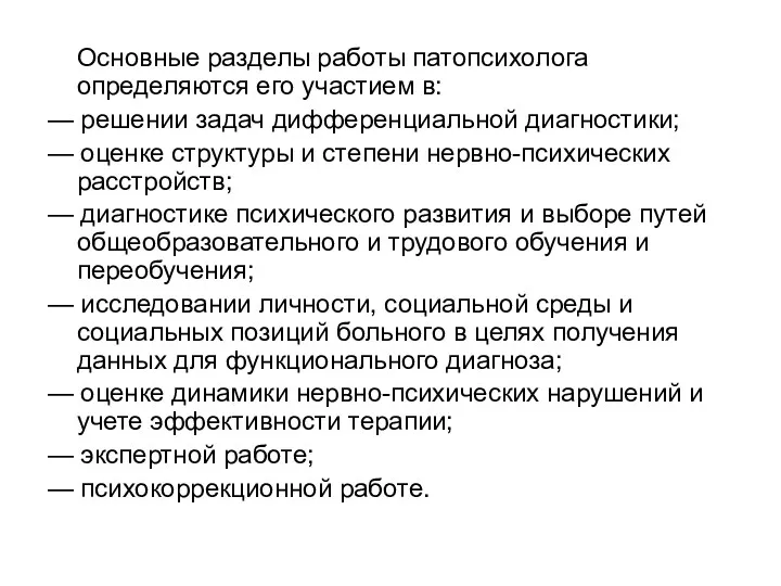 Основные разделы работы патопсихолога определяются его участием в: — решении