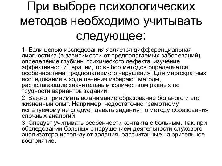 При выборе психологических методов необходимо учитывать следующее: 1. Если целью