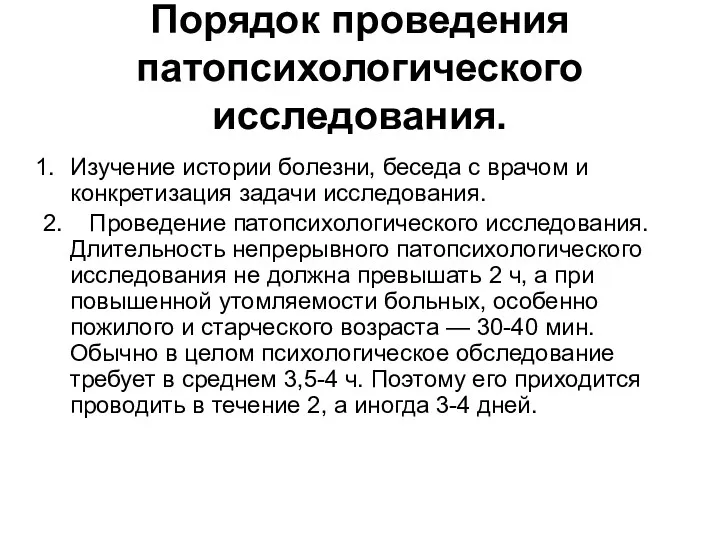 Порядок проведения патопсихологического исследования. Изучение истории болезни, беседа с врачом