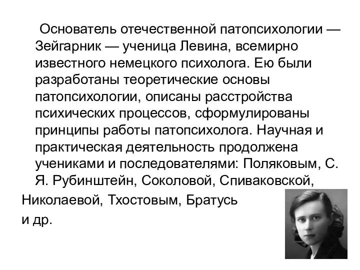 Основатель отечественной патопсихологии — Зейгарник — ученица Левина, всемирно известного