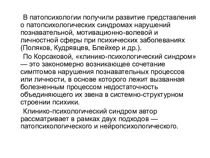 В патопсихологии получили развитие представления о патопсихологических синдромах нарушений познавательной,