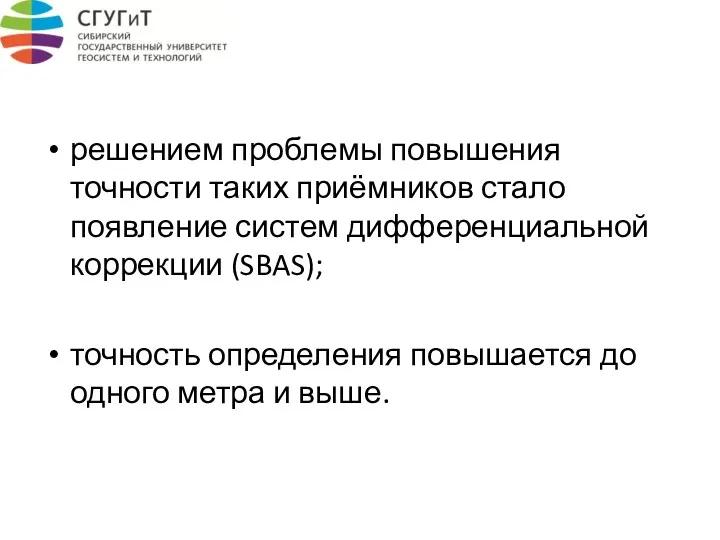 решением проблемы повышения точности таких приёмников стало появление систем дифференциальной