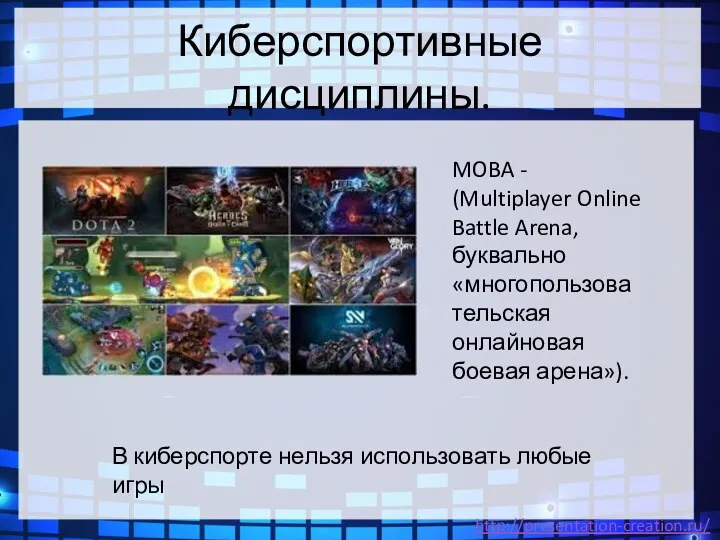 Киберспортивные дисциплины. В киберспорте нельзя использовать любые игры MOBA - (Multiplayer Online Battle