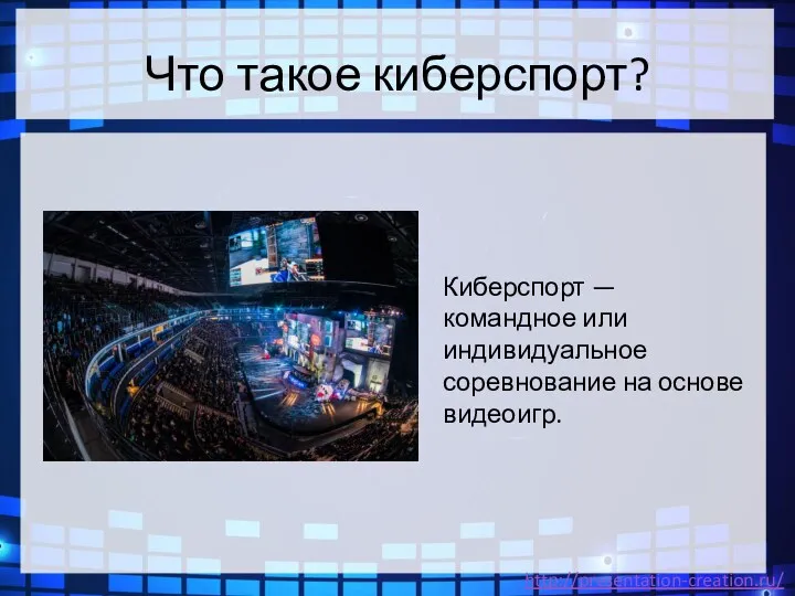 Что такое киберспорт? Киберспорт — командное или индивидуальное соревнование на основе видеоигр.