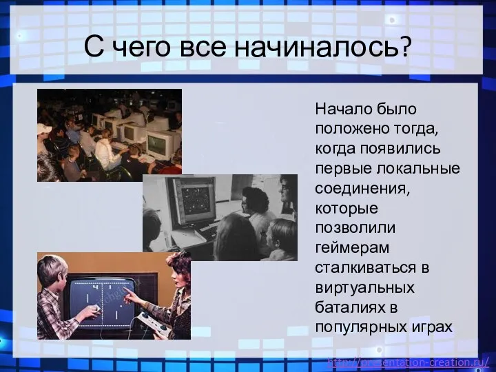 С чего все начиналось? Начало было положено тогда, когда появились первые локальные соединения,