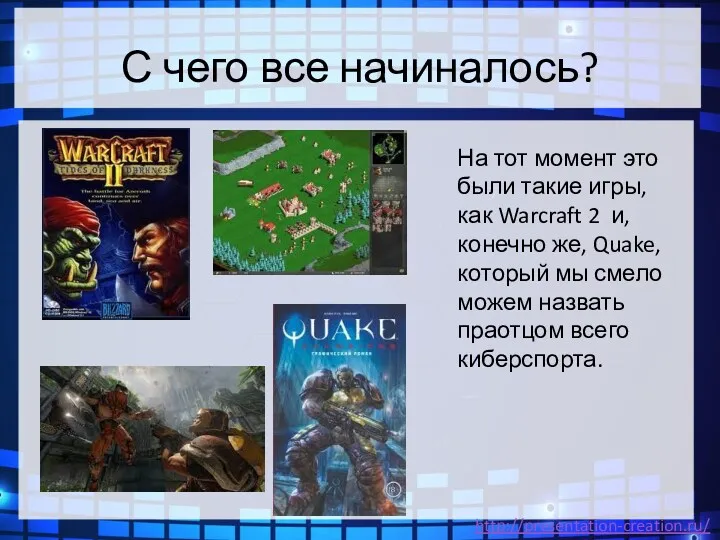 С чего все начиналось? На тот момент это были такие игры, как Warcraft