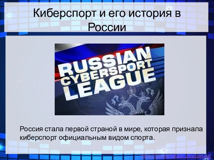 Киберспорт и его история в России Россия стала первой страной в мире, которая