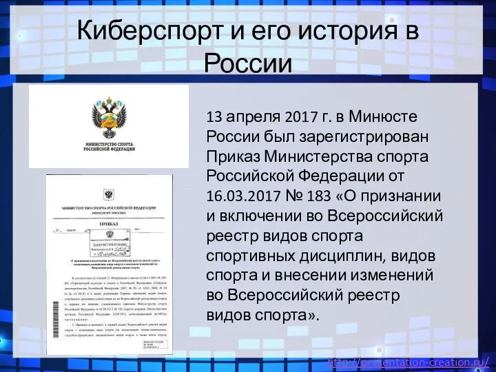 Киберспорт и его история в России 13 апреля 2017 г. в Минюсте России