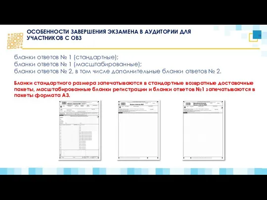 ОСОБЕННОСТИ ЗАВЕРШЕНИЯ ЭКЗАМЕНА В АУДИТОРИИ ДЛЯ УЧАСТНИКОВ С ОВЗ бланки