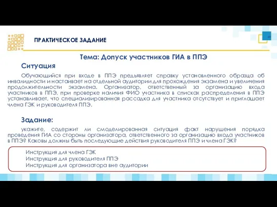 Ситуация Обучающийся при входе в ППЭ предъявляет справку установленного образца об инвалидности и