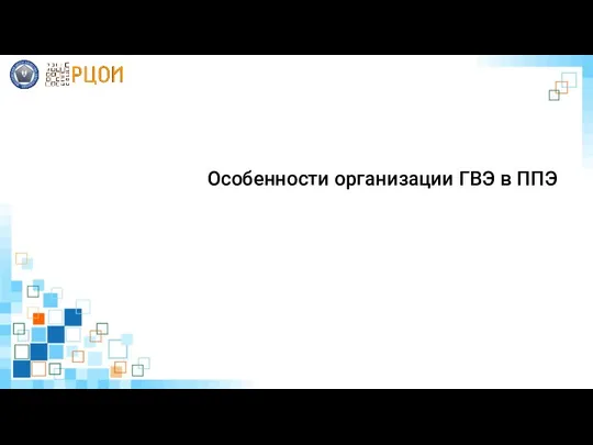 Особенности организации ГВЭ в ППЭ