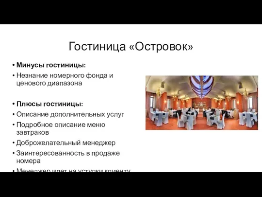 Гостиница «Островок» Минусы гостиницы: Незнание номерного фонда и ценового диапазона Плюсы гостиницы: Описание