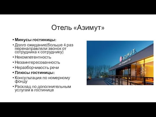 Отель «Азимут» Минусы гостиницы: Долго ожидание(больше 4 раз перенаправляли звонок от сотрудника к