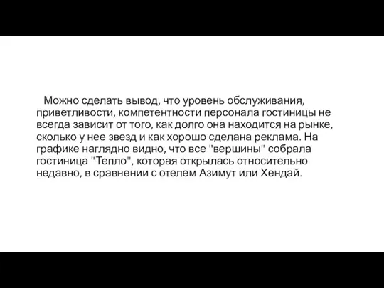 Можно сделать вывод, что уровень обслуживания, приветливости, компетентности персонала гостиницы не всегда зависит