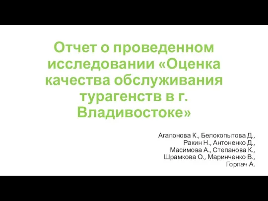 Отчет о проведенном исследовании «Оценка качества обслуживания турагенств в г. Владивостоке» Агапонова К.,