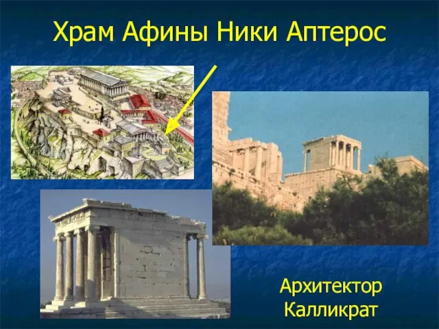 Храм Афины Ники Аптерос Архитектор Калликрат