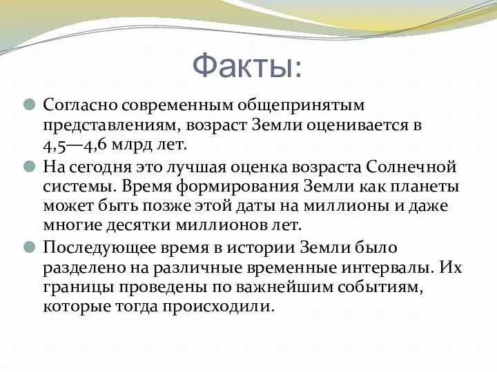 Факты: Согласно современным общепринятым представлениям, возраст Земли оценивается в 4,5—4,6