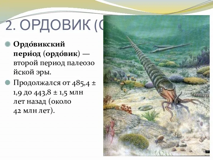 2. ОРДОВИК (О) Ордо́викский пери́од (ордо́вик) — второй период палеозойской