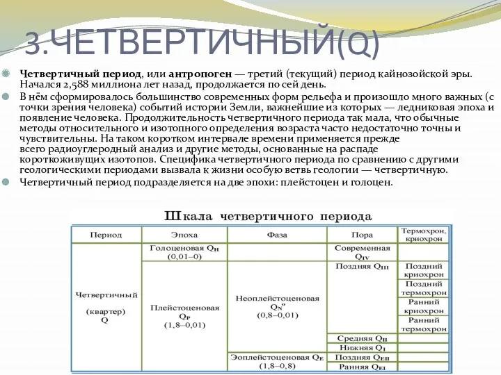 3.ЧЕТВЕРТИЧНЫЙ(Q) Четвертичный период, или антропоген — третий (текущий) период кайнозойской