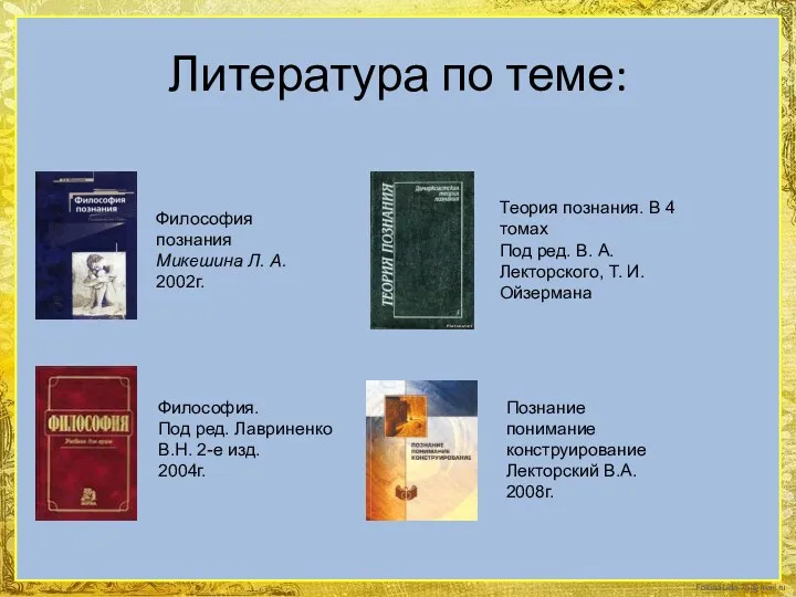 Литература по теме: Философия познания Микешина Л. А. 2002г. Познание