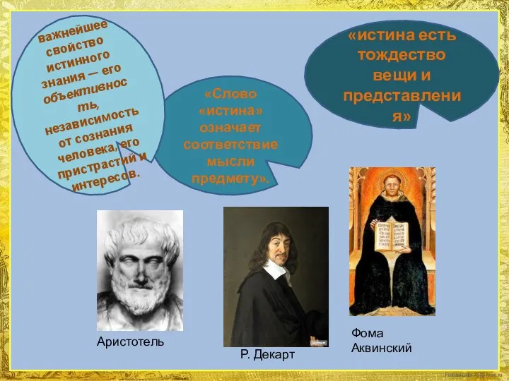 «истина есть тождество вещи и представления» Фома Аквинский «Слово «истина»