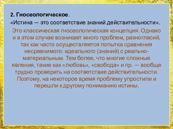 2. Гносеологическое. «Истина — это соответствие знаний действительности». Это классическая