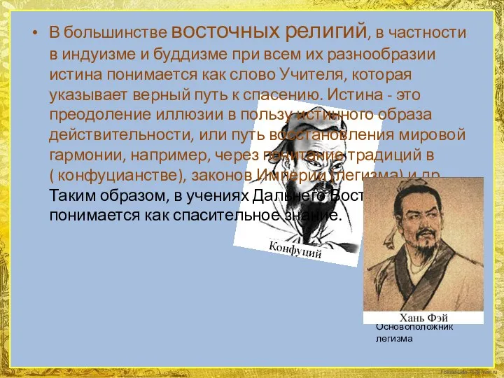 В большинстве восточных религий, в частности в индуизме и буддизме